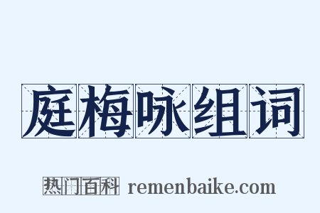 庭梅咏组词是什么意思的图片
